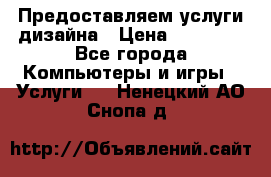 Предоставляем услуги дизайна › Цена ­ 15 000 - Все города Компьютеры и игры » Услуги   . Ненецкий АО,Снопа д.